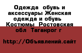 Одежда, обувь и аксессуары Женская одежда и обувь - Костюмы. Ростовская обл.,Таганрог г.